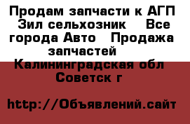 Продам запчасти к АГП, Зил сельхозник. - Все города Авто » Продажа запчастей   . Калининградская обл.,Советск г.